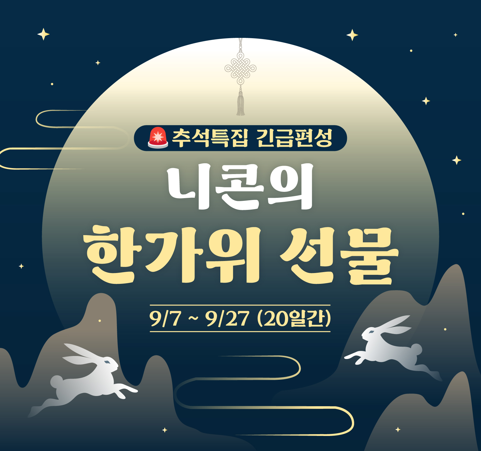 🚨추석특집 긴급편성 니콘의 한가위 선물