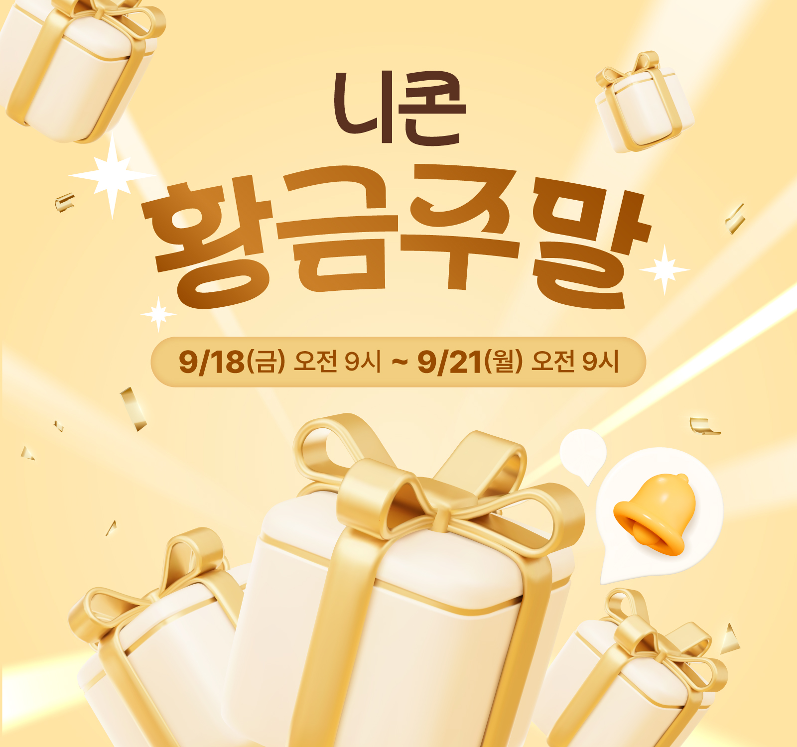 니콘 황금주말