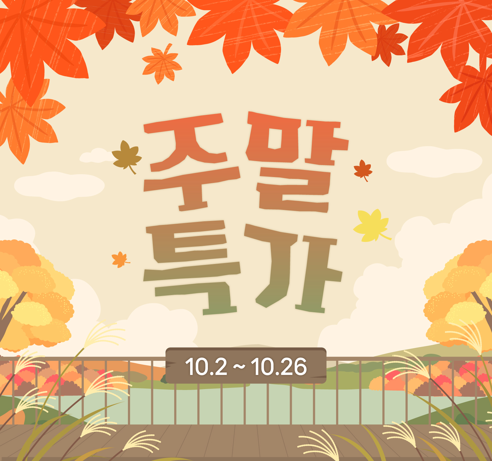 주말특가 이벤트