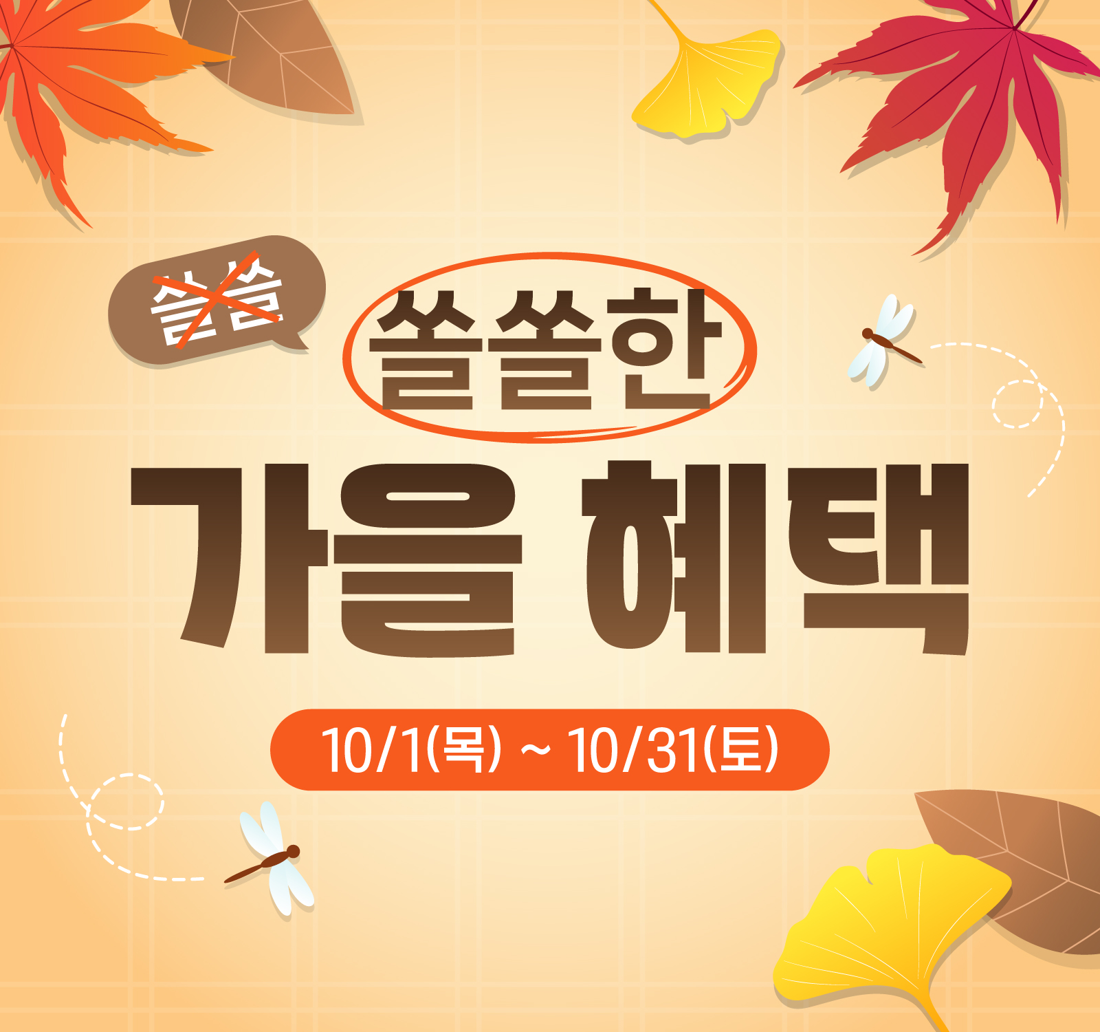 쓸쓸X 쏠쏠O 한 가을 혜택