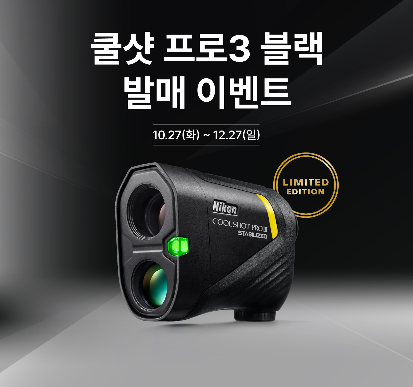 쿨샷 프로3 블랙 발매 이벤트