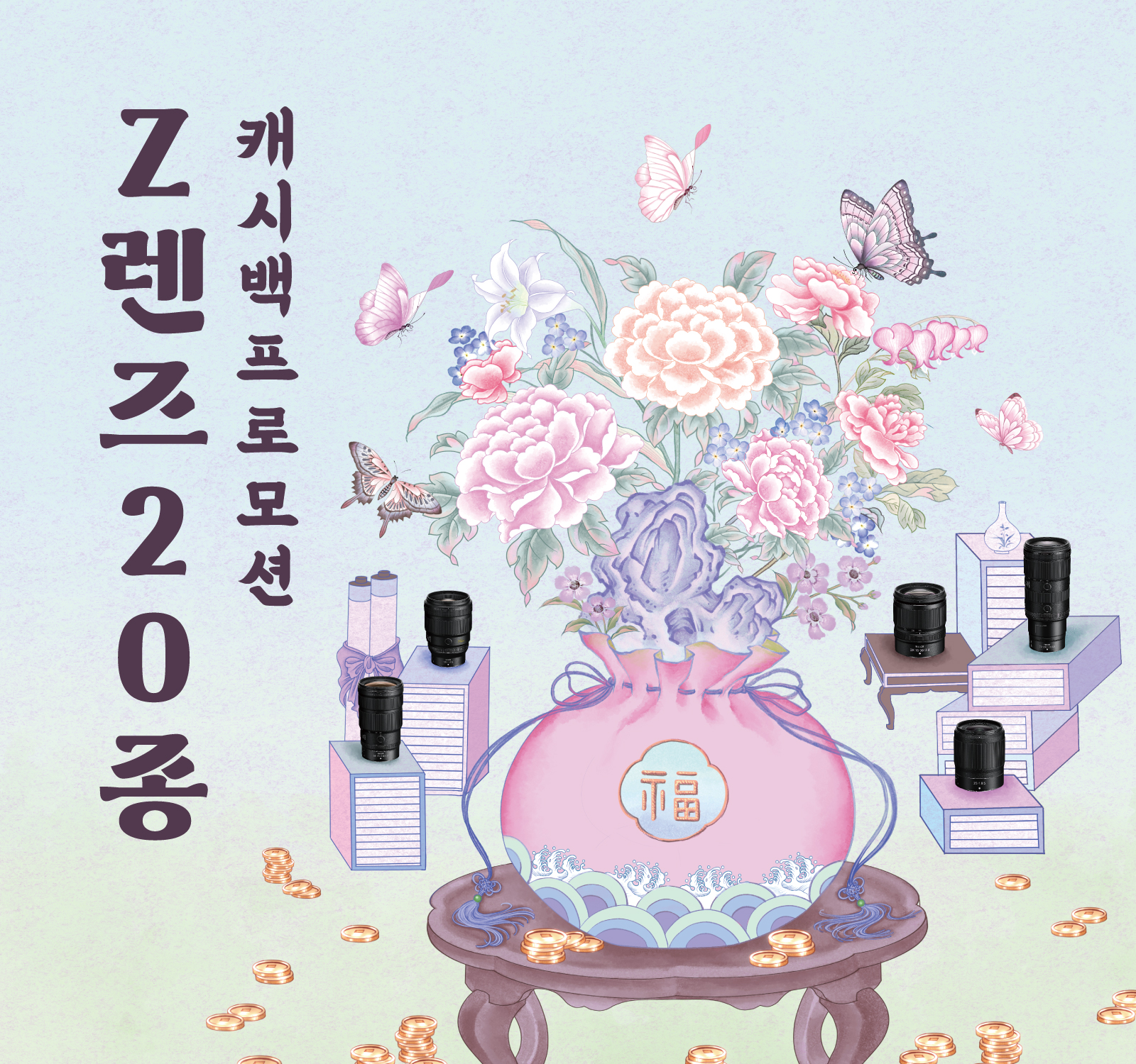 Z렌즈 20종 캐시백 프로모션