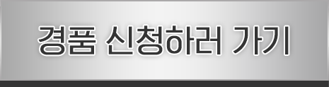 경품 신청하러 가기