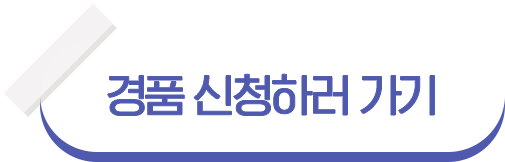 경품 신청하러가기