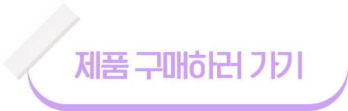 제품구매하러가기