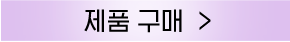 구매하러가기 버튼