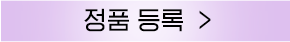정품등록 버튼