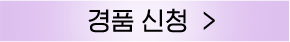 경품신청 버튼