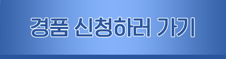 경품 신청하러 가기
