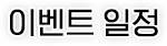 이벤트 일정
