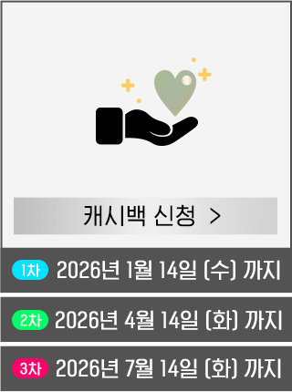 캐시백 신청하러가기