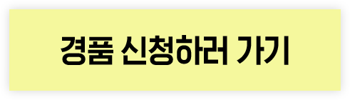 경품 신청하기