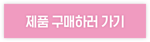 제품구매하러가기