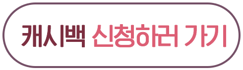 캐시백 신청하기