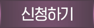 신청하기
