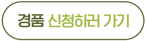경품 신청하기