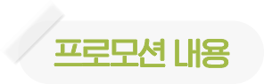 프로모션 대상 제품
