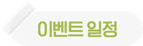 이벤트 일정