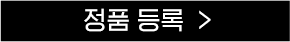 정품등록 버튼