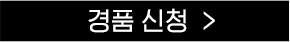 경품신청 버튼