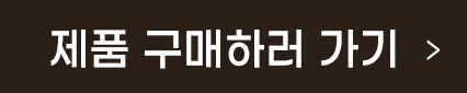 구매하러가기