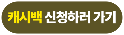 캐시백 신청하러 가기