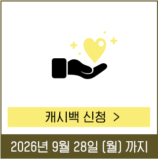 캐시백 신청하러 가기