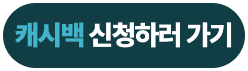 캐시백 신청하러 가기