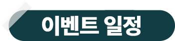이벤트 일정