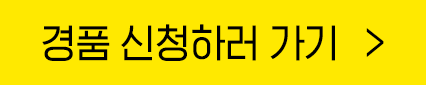 경품 신청하러 가기
