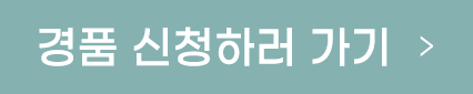 경품 신청하러 가기