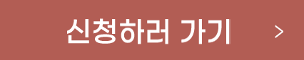 신청하기