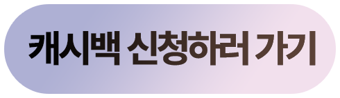 캐시백 신청하기