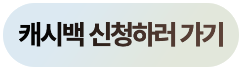 캐시백 신청하기