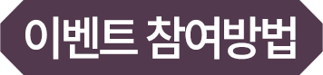 이벤트 참여방법